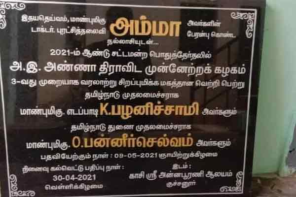 Chief Minister Edappadi in 2021, Deputy Chief Minister O.P.S.! inscription issue !!