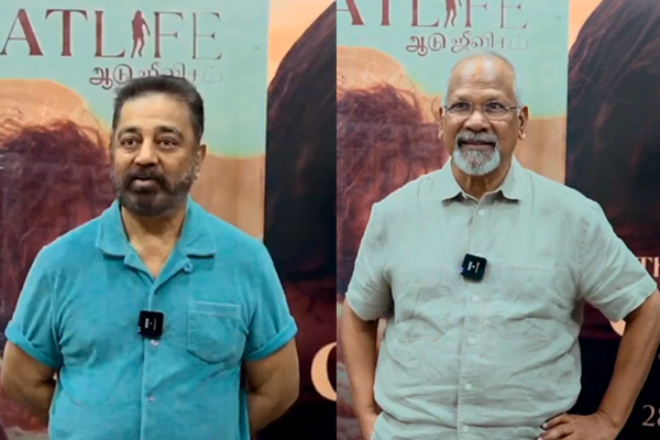 maniratnam kamal praised aadujeevitham movie