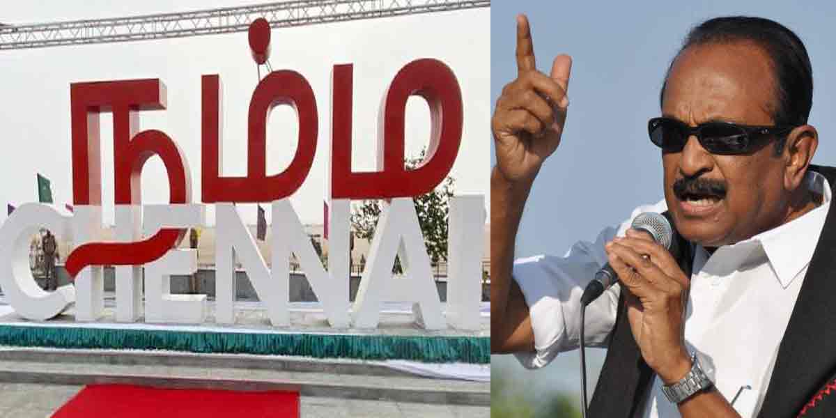 Can the government support it? - Vaiko strongly condemns 'Namma Chennai'!