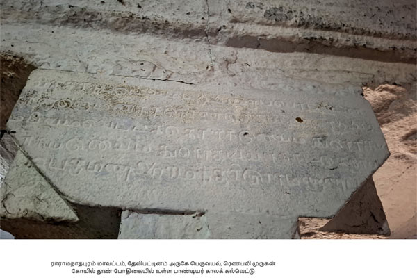 Pandyar inscription found in the temple built by King Sethupati