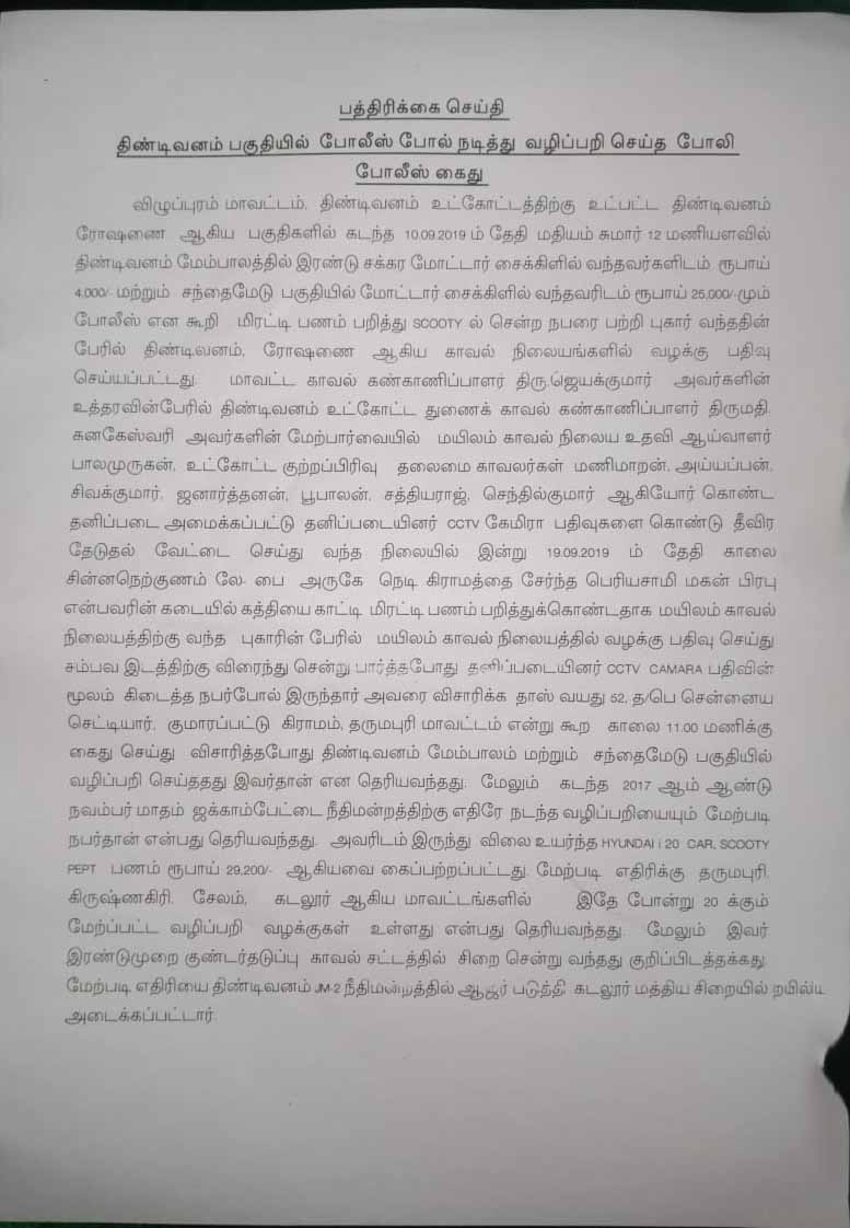 fake police thindivanam police identified and arrested