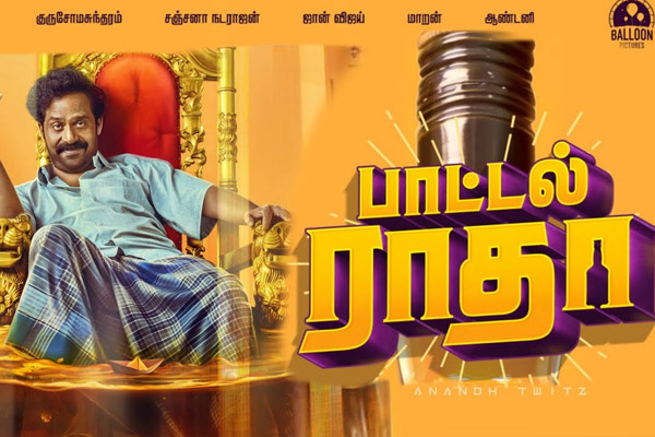 Pa. Ranjith's 'Bottle Radha' Teaser Released!
