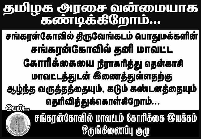 sankarankovil merge tenkasi district tn govt decision peoples against strike