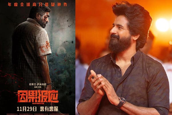 Sivakarthikeyan congratulates Maharaja