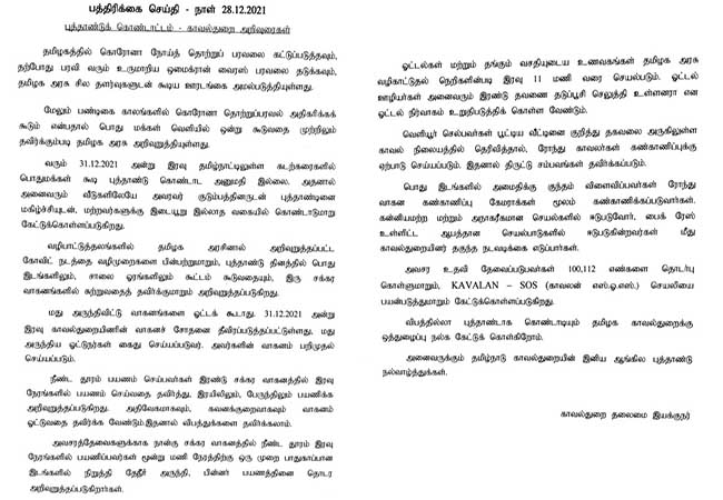 New Year- Tamil Nadu DGP to follow restrictions Instruction!