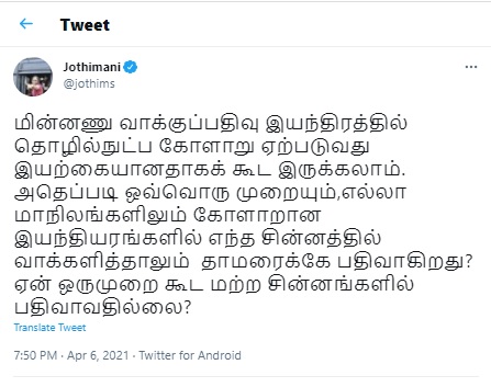 tn assembly election evm congress mp jothimani mp tweet