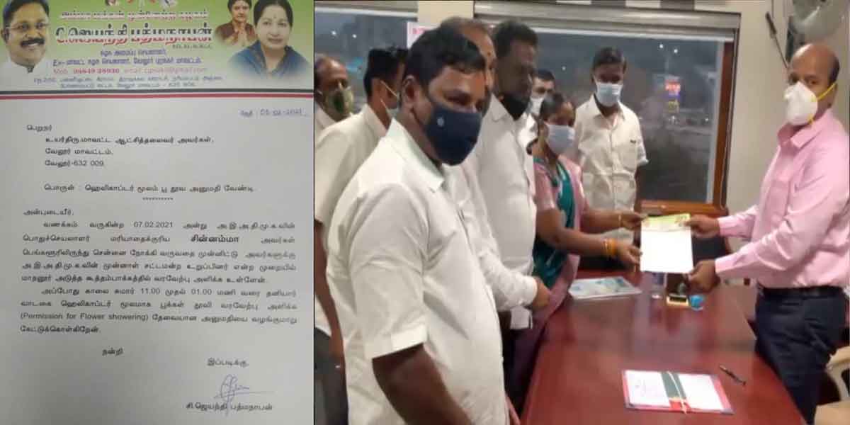 Petition seeking permission to welcome Sasikala by sprinkling flowers by helicopter!