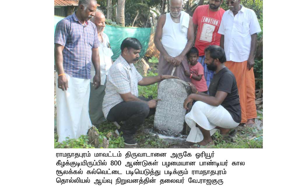 Discovery of Pandian stone inscription at Oriyur
