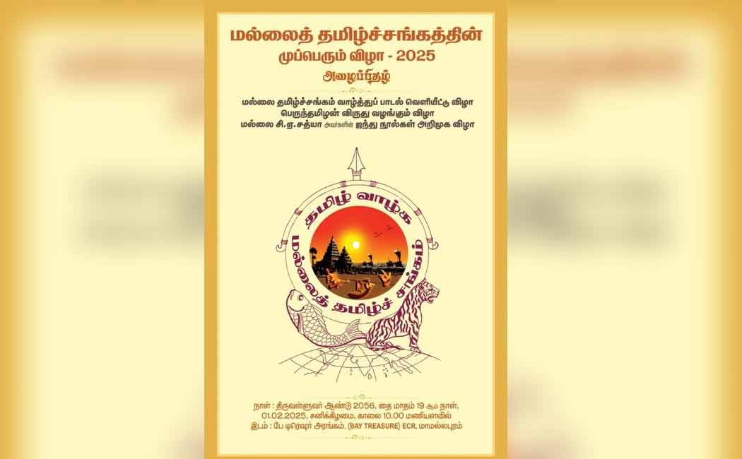 The third festival of the Mallai Tamil Sangam