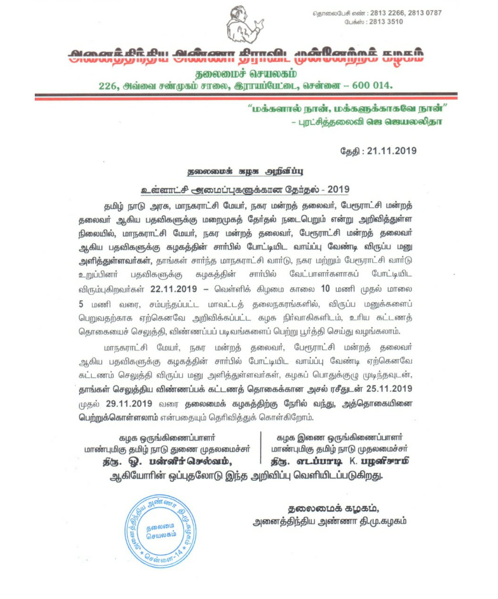 Optional petition for mayor AIADMK call for refund announced