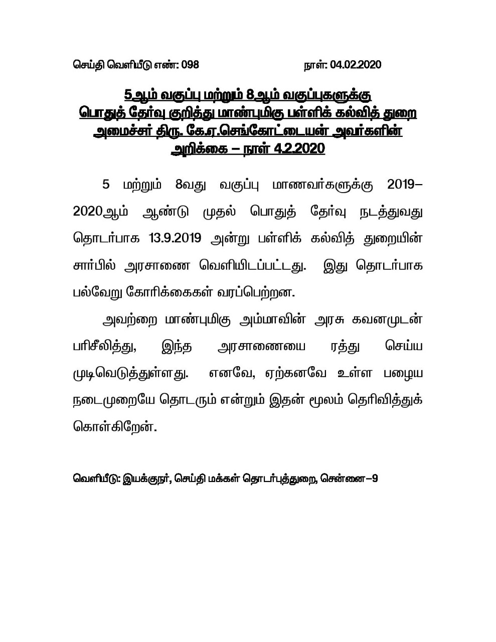 5th and 8th std public exam cancel tn government announced