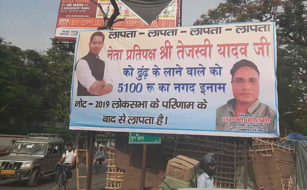 Poster seen in Muzaffarpur announcing a reward of Rs 5100 for the person who finds Tejashwi Yadav