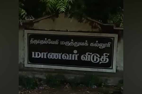 incident of Tirunelveli Medical College Students