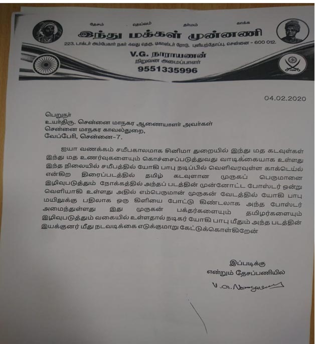 actor yogi babu indhu makkal munnai compaint chennai commissioner office