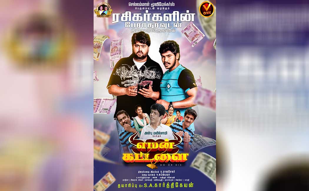 Eman kattalai movie review