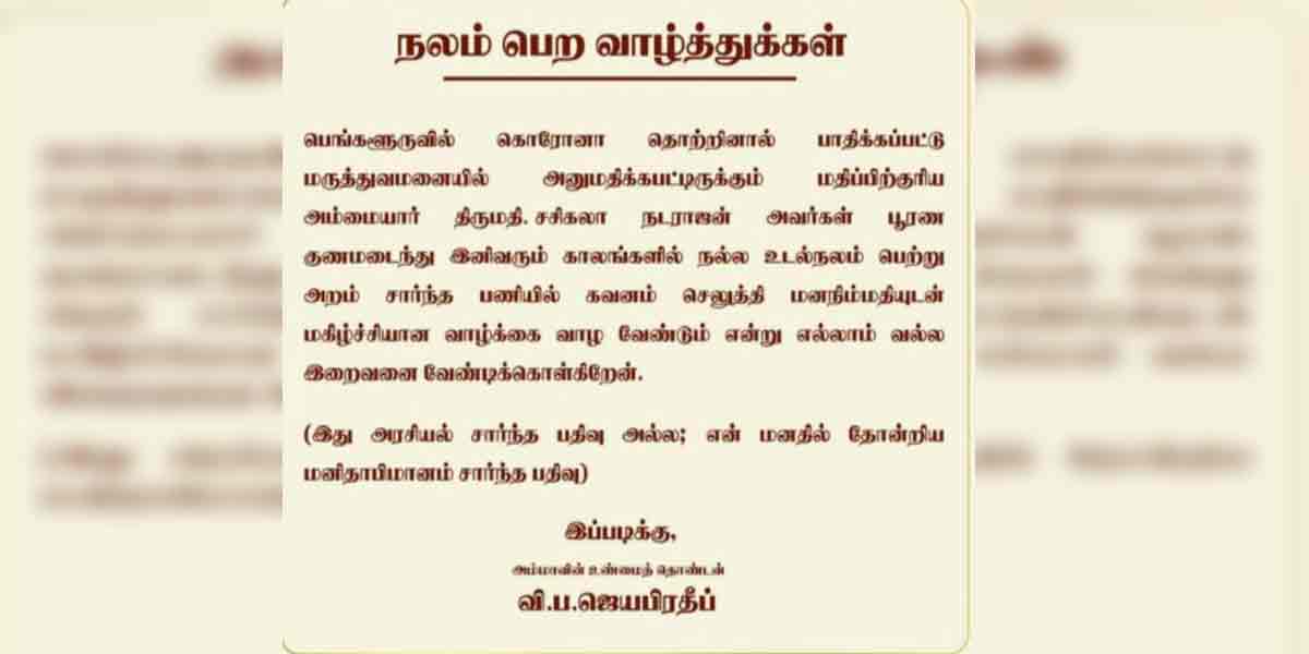 wishes to Sasikala full recovery -youngest son of OPS!