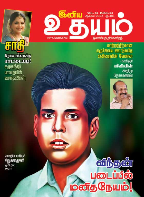 இனிய உதயம் 01-08-2024