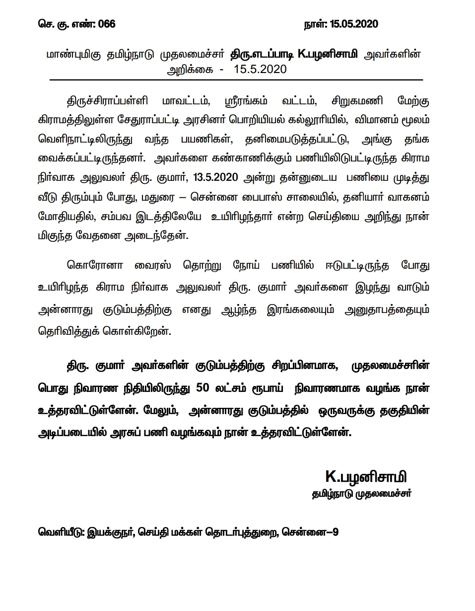 trichy vao officer incident cm fund announced