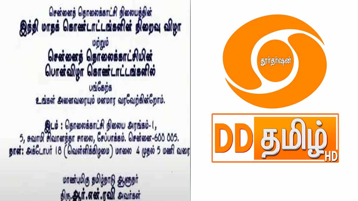 'Demonstration in front of Chennai DD TV' - DMK announcement