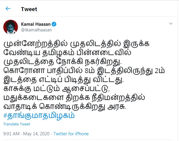 tn government tasmac shops court actor kamal hassan tweet