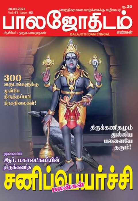 பாலஜோதிடம் 28.03.2025