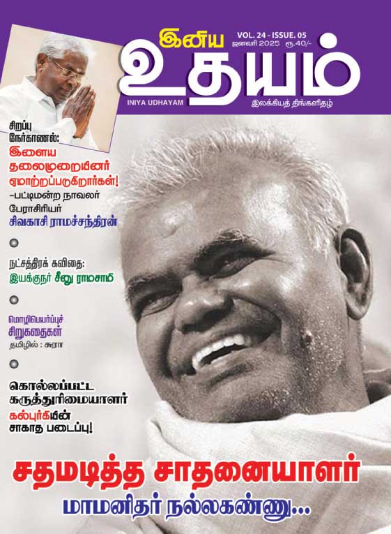 இனிய உதயம் 01-01-2025