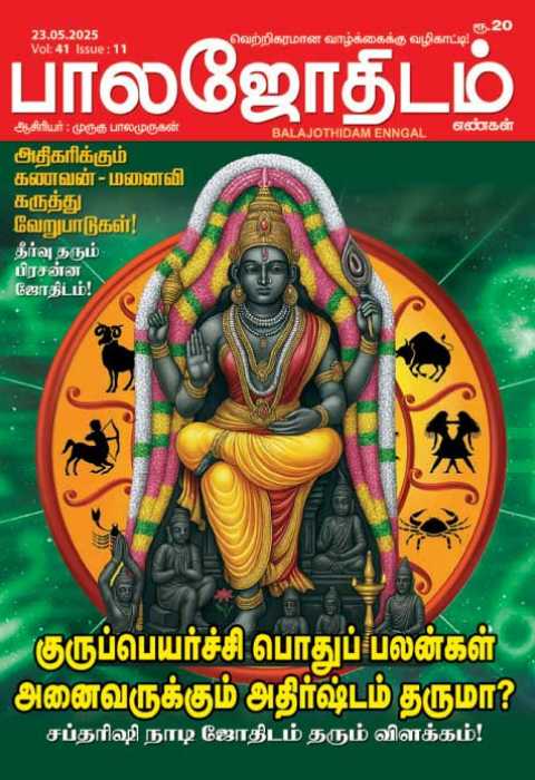 பாலஜோதிடம் 23.05.2025