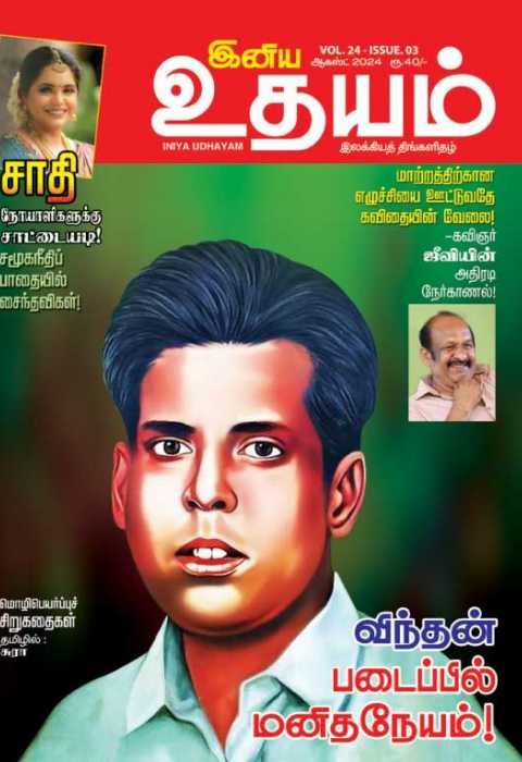 இனிய உதயம் 01-08-2024