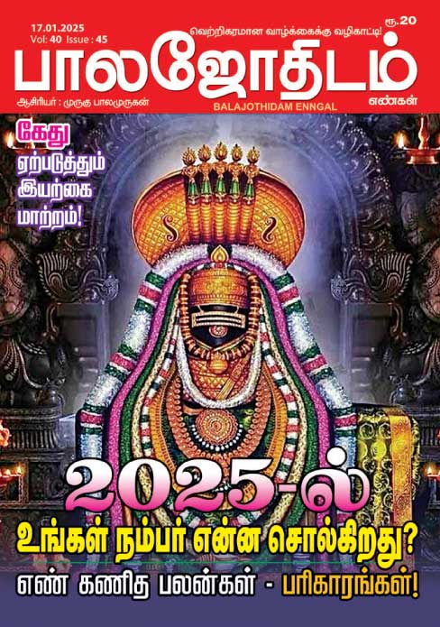 பாலஜோதிடம் 17.01.2025