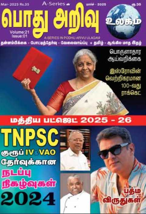 பொது அறிவு 01-03-2025