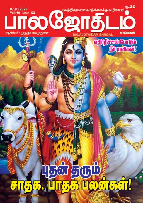 Balajothidam 07.03.2025