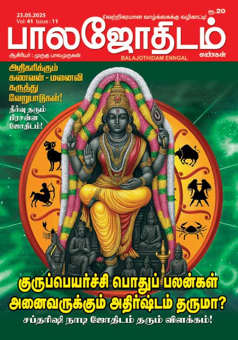 பாலஜோதிடம் 23.05.2025
