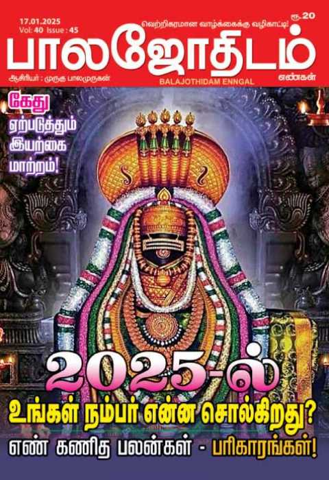 பாலஜோதிடம் 17.01.2025