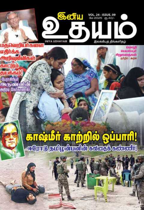 இனிய உதயம் 01-05-2025